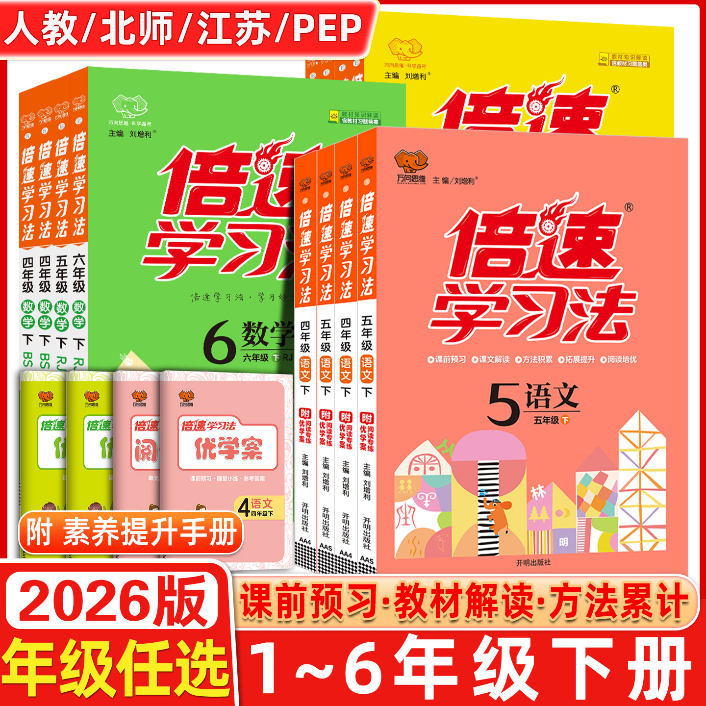 2026春万向思维小学倍速学习法上册下册一1年级2二3四4三5五6六语文人教版部编RJ数学英语全套北师教材全解解析解读课堂笔记辅导书