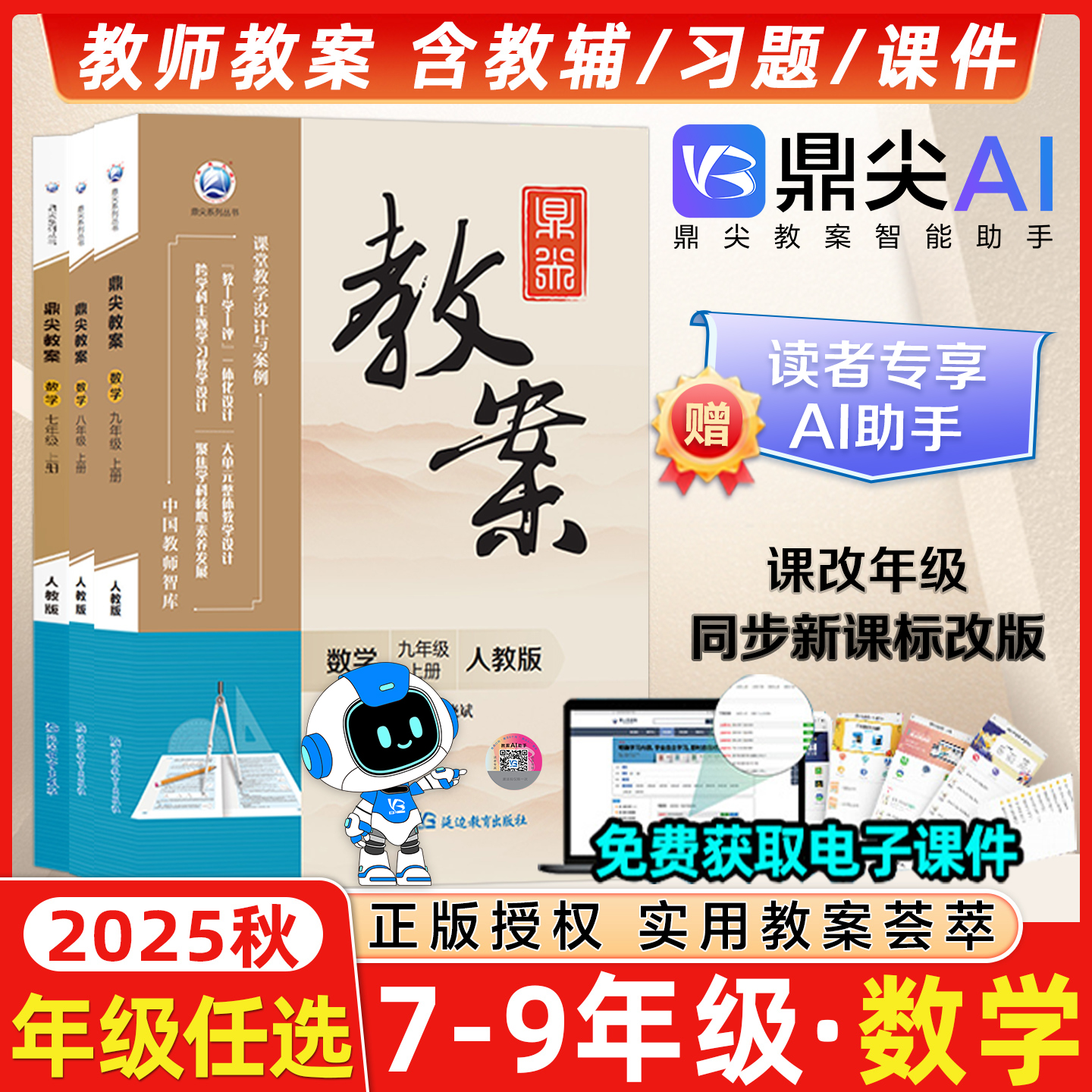 鼎尖教案初中数学七八九年级