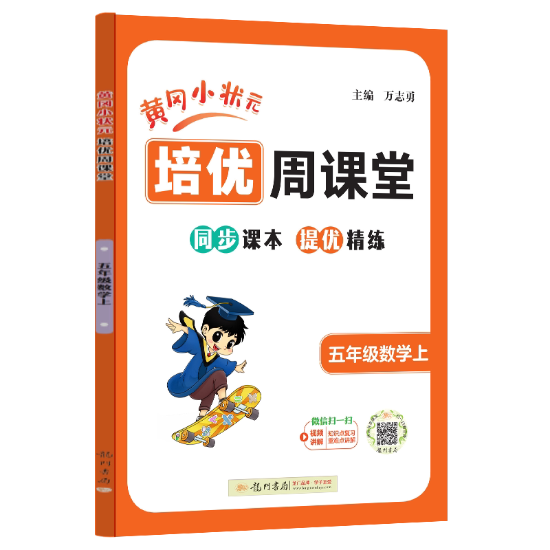 黄冈小状元培优周课堂
