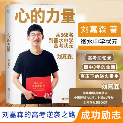 正版包邮 心的力量 刘嘉森 嘉森学长的高考回忆录 从年级568名到衡水中学状元 成功励志青春正能量文学习高手刻意练习高考心得力量