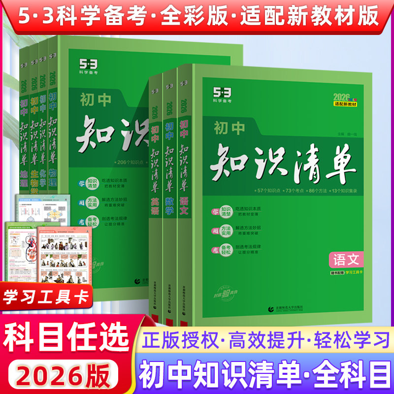 2026新版知识清单初中语文数学英语物理化学政治历史地理生物9本全套初中基础知识大全教辅书初一二三中考总复习资料公式点工具书