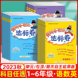 2023秋黄冈小状元达标卷一年级二3年级三2四4五5六6年级上册下册语文数学英语人教版北师版小学试卷黄岗同步训练期中期末单元测试