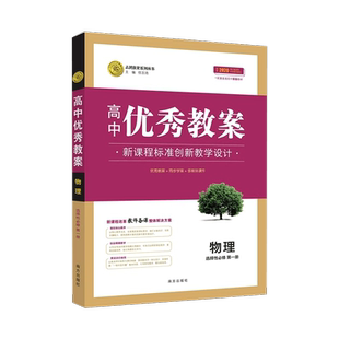 高中优秀教案 物理选择性必修第一册 人教版新教材RJ版高二物理选一课堂教学设计与案例同课异构课堂创新教学设计志鸿优化