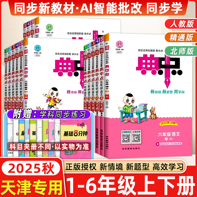 2025秋典中点1-6年级语数英全套