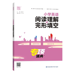 2025版通成学典小学英语阅读理解与完形填空通用版专项通典三四五六年级阅读理解专项训练小学3456年级阅读理解完形填空练习题册