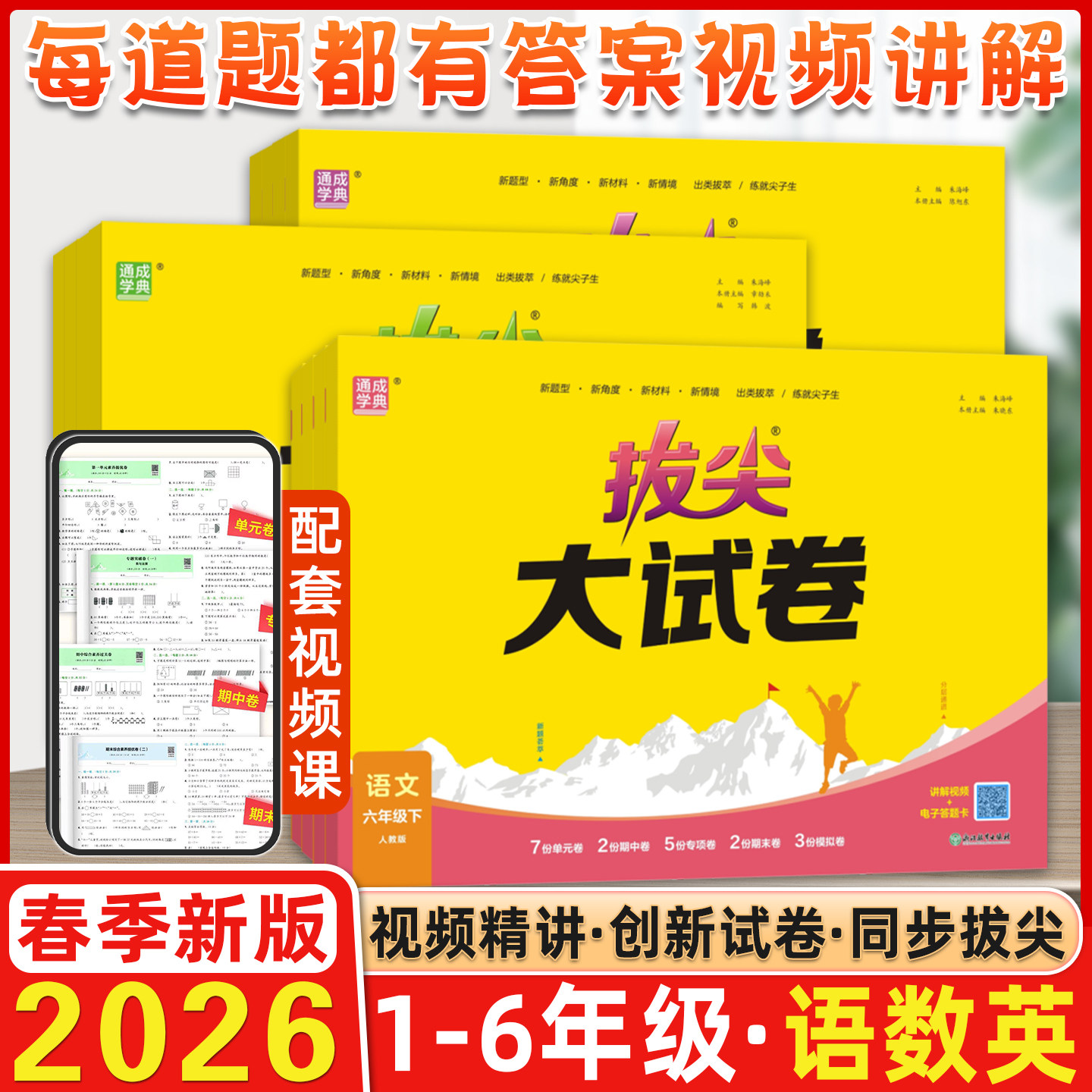 2026春通成学典拔尖特训大试卷小学语文数学英语一1二2三3四4五5六6年级上下册人教北师PEP外研版试卷测试卷全套试卷视频通城学典