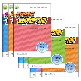 2026春阳光课堂金牌练习册初中七7八8九9年级语文数学英语上下册物理化学生物历史政治地理道德与法治 义务教育教科书配套教学