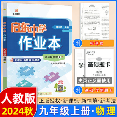 启东中学作业本九年级物理