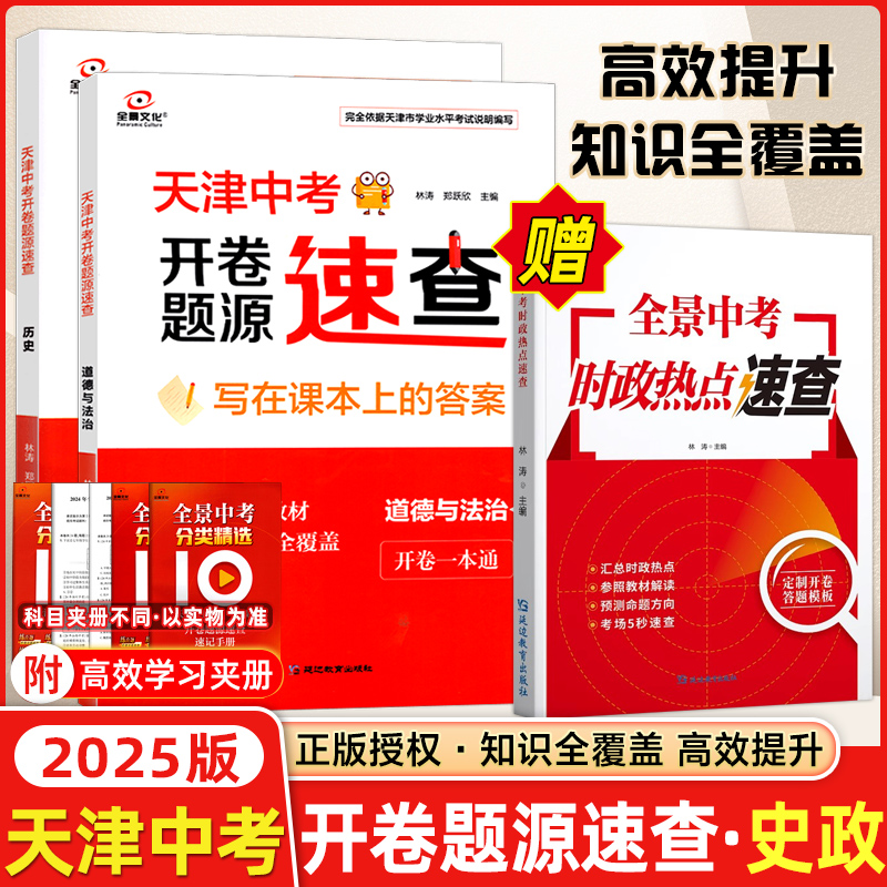 全景文化天津中考开卷速查