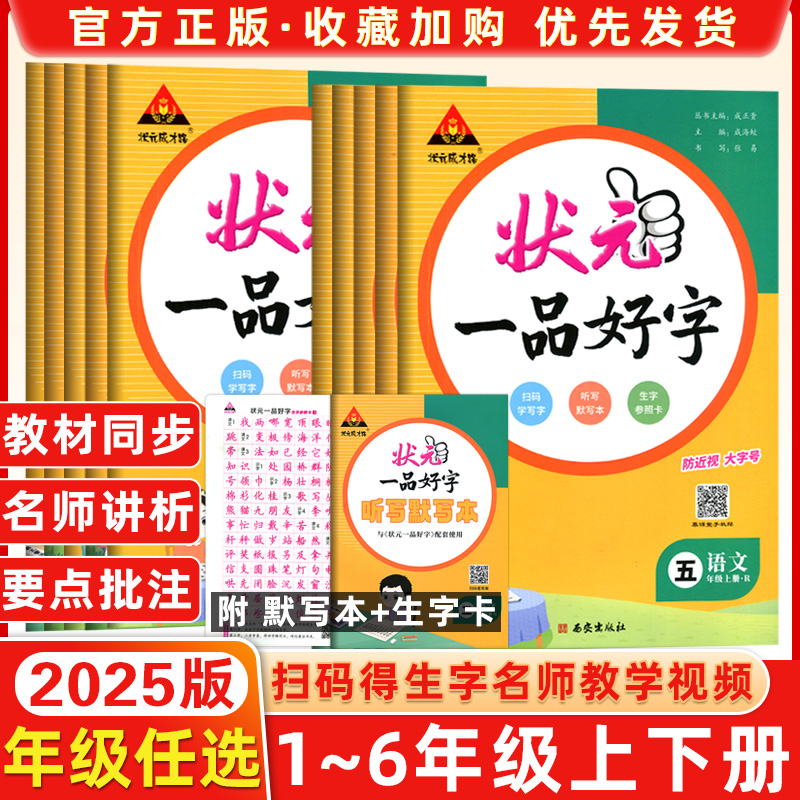 2025春状元成才路一品好字