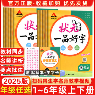 2025春新版状元成才路一品好字一年级一二三四五六年级123456年级上下册语文人教版同步练字帖正姿楷书笔画偏旁部首结构专项练习