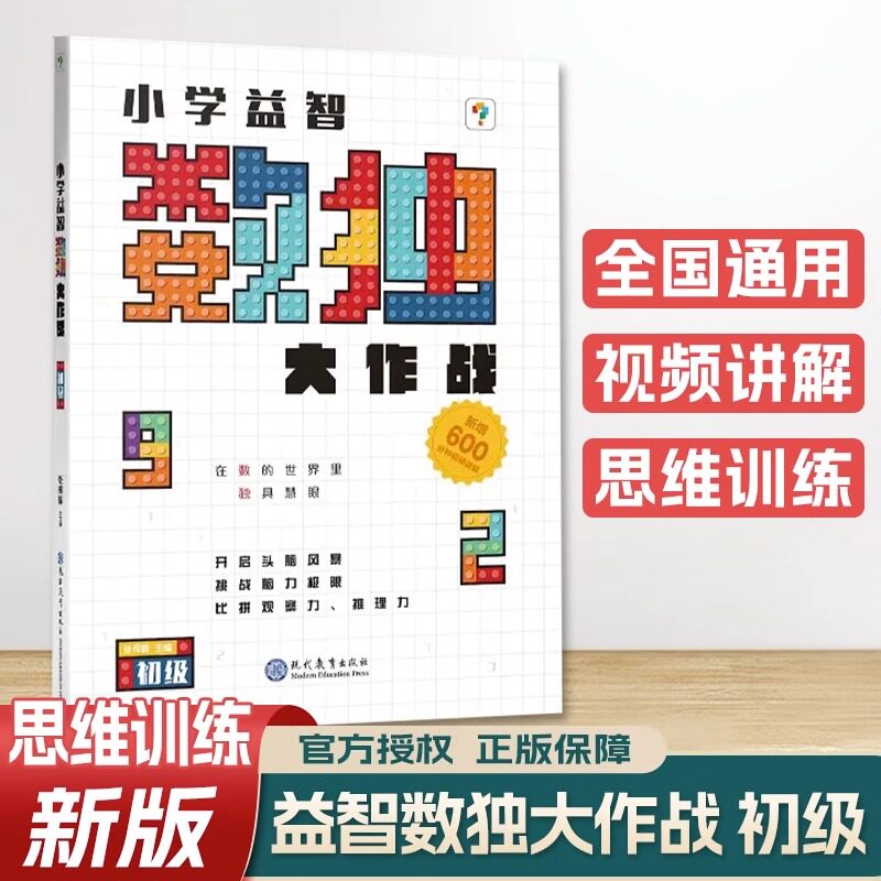 数独游戏大作战初级小学数学