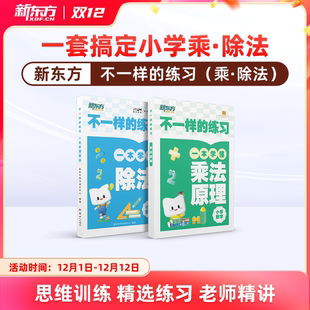 【新东方】不一样的练习 小学数学乘法除法 不一样的乘法 一本学懂乘法原理+表内乘法一二年级数学启蒙入门九九口诀表 云书