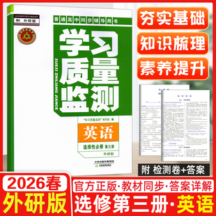 现货2026版学习质量监测 英语选择性必修第三册 3册 外研版 WY版学习质量监测 高一下册高中同步练习册 附带阶段性检测卷选修3