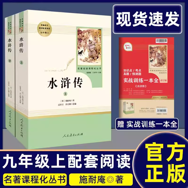 水浒传原著正版初中九年级上册人民教育出版社完整版青少年版部编人教版初三初中生9年级课外书阅读书籍世界名著小说无删减版