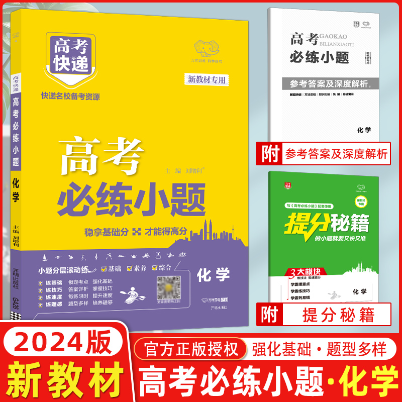 2024版 高考快递 新教材版 高考必练小题 化学 高中基础题高中小题一轮复习高三小题小题狂练高考基础题高中小题万向思维