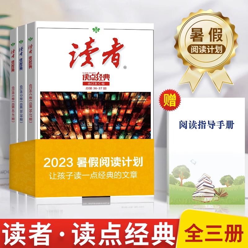 读者读点经典全套3册合订本