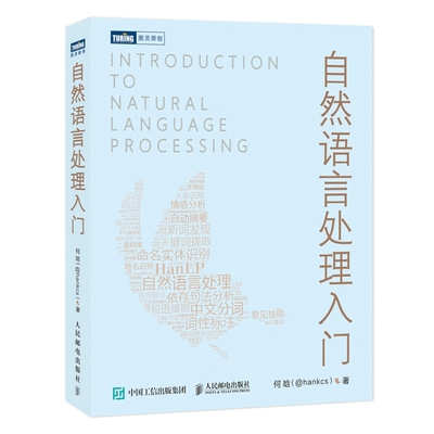 自然语言处理入门 HanLP作者何晗 NLP书籍Python/Java代码实现人工智能机器学习语音识别算法工程师教程深