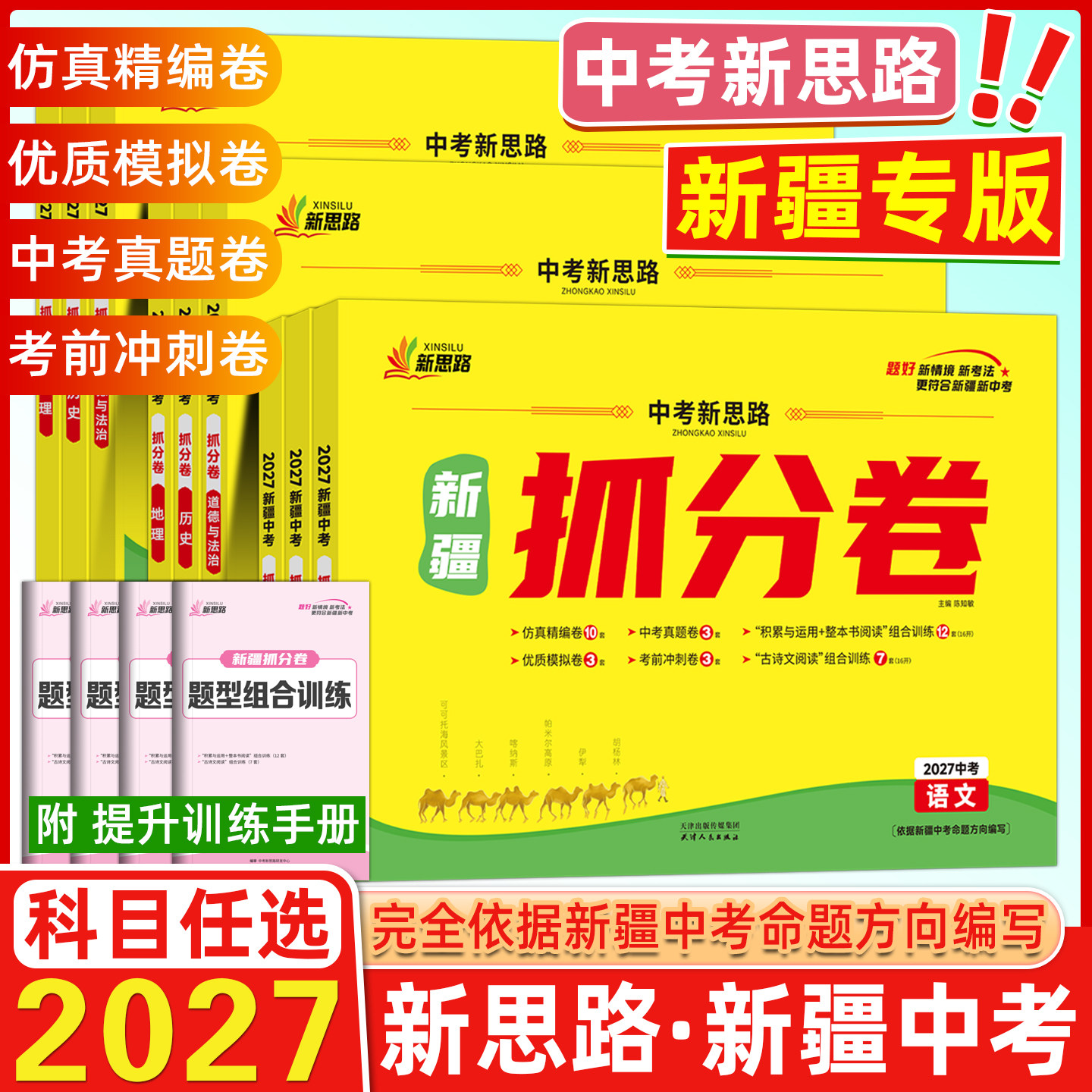 2027版丝路书香中考新思路新疆抓分卷语文数学英语物物理化学历史政治初三总复习九年级押题练习题精准解析优选好题强化能力