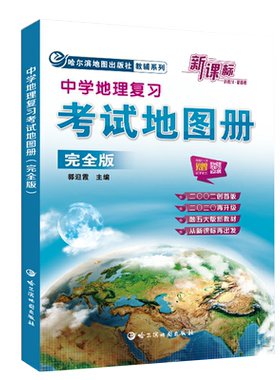 哈尔滨中学地理复习考试地图册