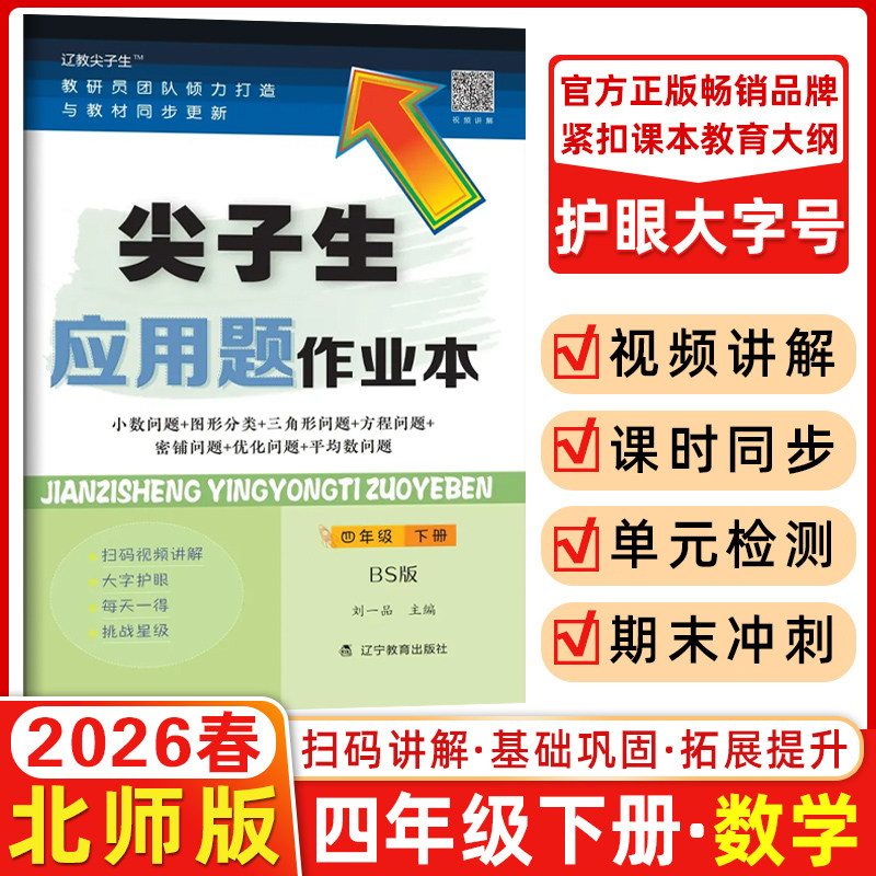 现货2026春尖子生应用题作业本四年级下册北师大版BS 小学4年级数学教材同步训练多位数乘除法混合运算度量计算题库错题整理练习册,书籍/杂志/报纸,小学教辅,淘宝优惠券,粉丝福利购,淘宝优惠卷