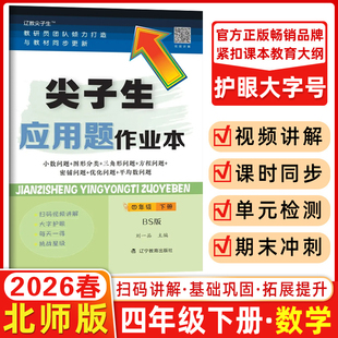 现货2026春尖子生应用题作业本四年级下册北师大版BS 小学4年级数学教材同步训练多位数乘除法混合运算度量计算题库错题整理练习册