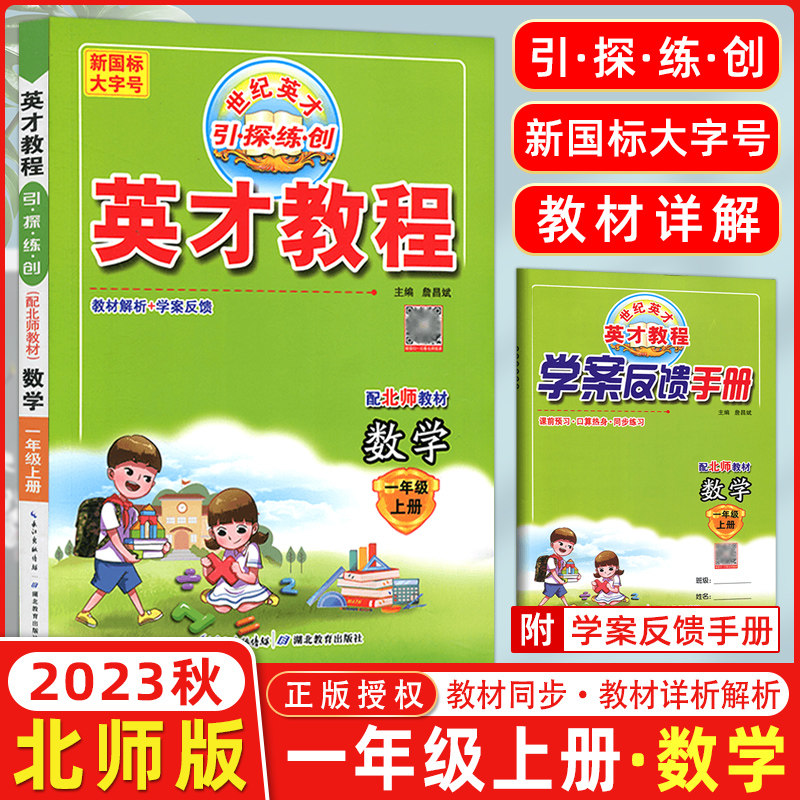2023秋季 北师版 英才教程一年级数学上册北师大版 新世纪英才引探练