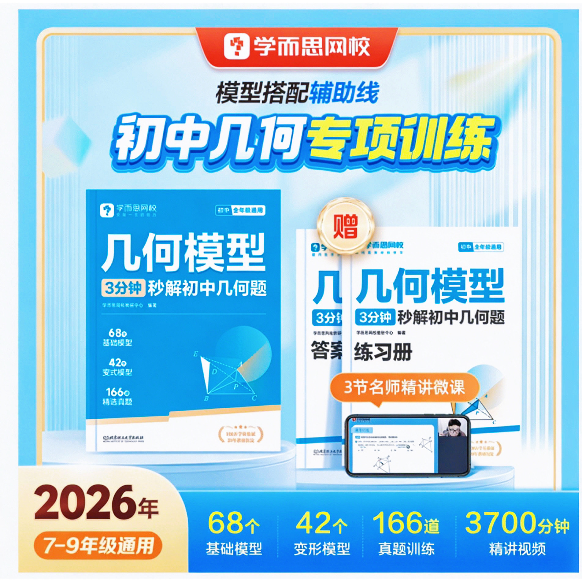 学而思网校初中几何模型3分钟秒解初中几何题专项训练初一数学七八九年级必刷题书模板练习册全套中考训练资料重点知识课堂基础