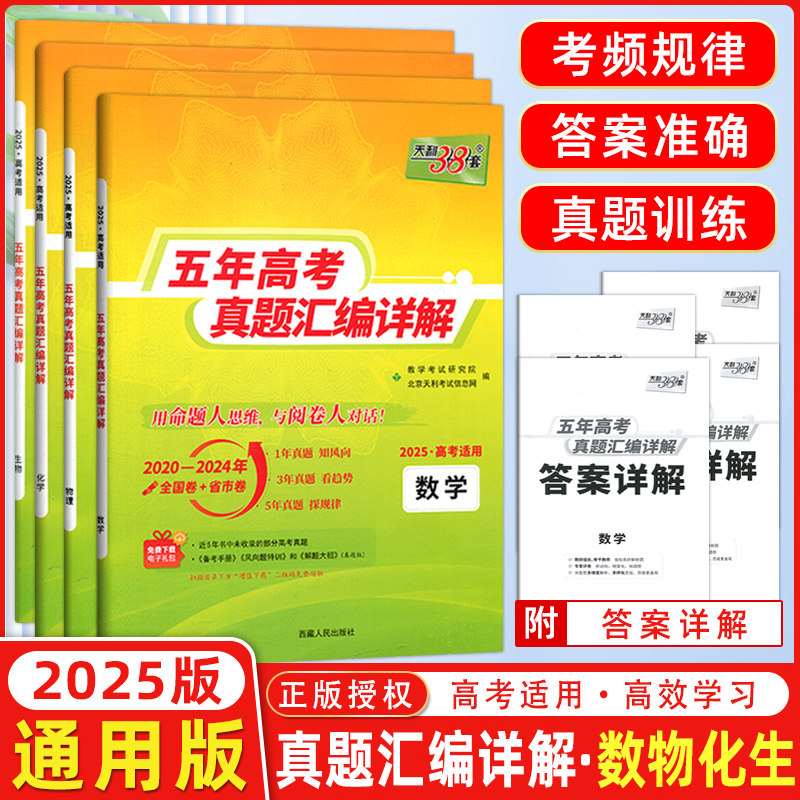 现货2025版 天利38套高考理科全套 全四本 理科数学物理化学生物 2021高考真题卷全国各省市5年真题2020-2024