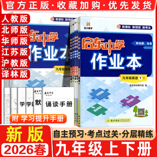 2026春版启东中学作业本初三9九年级上册下册人教版江苏版全国版语文数学英语物理同步练习册初中课时作业本专项教辅启东同步复习