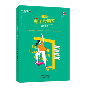 2026版 一飞冲天中考英语首字母填空 初中英语七年级 备考策略基础过关强化训练中考试题 初中7年级英语首字母填空