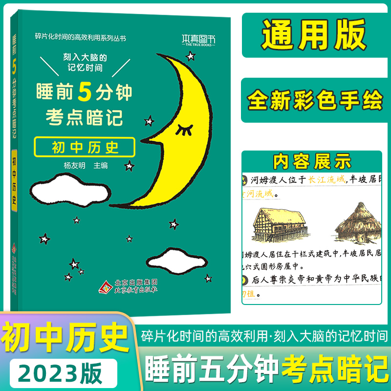 本真图书睡前五5分钟考点暗记