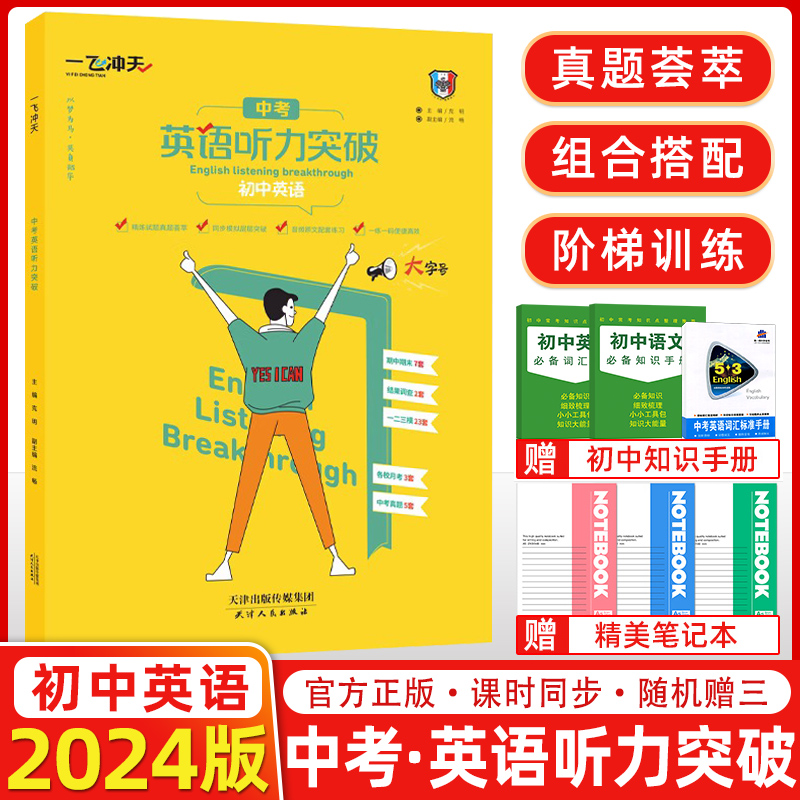 天津市2024版一飞冲天中考英语听力突破天津专版模拟试题录音原文英语听力训练初中英语听力突破模拟试题录音原文扫码听录