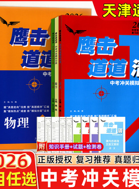 2026版鹰击长空中考语数英物化史政鹰击长空中考冲关模拟分类道道清中考真题汇编集模拟热点成册中考复习资料天津初三适用各区县