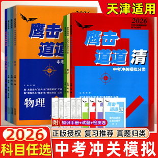 2026版鹰击长空中考语数英物化史政鹰击长空中考冲关模拟分类道道清中考真题汇编集模拟热点成册中考复习资料天津初三适用各区县