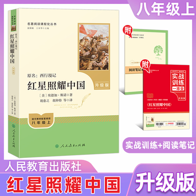 红岩+红星照耀中国书正版原著初中红岩八年级非必读中国青年出版社和人教版人民教育出版社上册初中生上下册七年级课外书名著导读