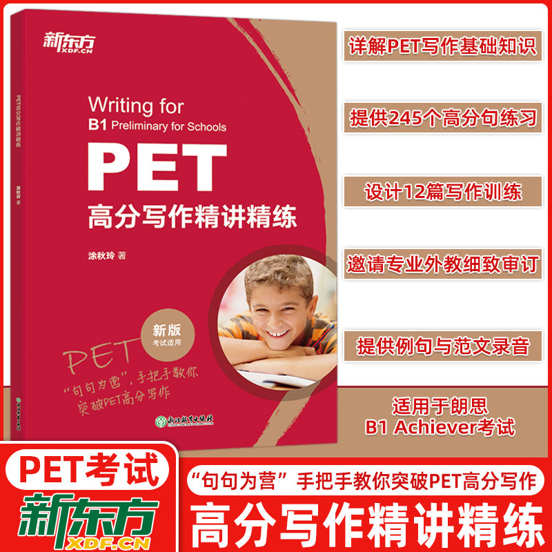 新东方PET高分写作精讲精练