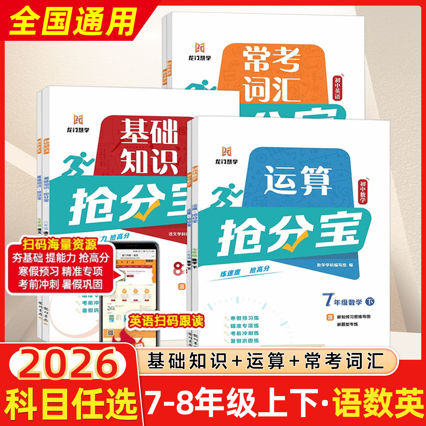 2026版龙门书局初中抢分宝七八年级九下册语文基础知识数学运算计算英语词汇全国通用内容衔接课本题型丰富精准练习基础能力抢高分