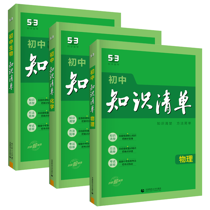 2024版 曲一线 初中知识清单 物理化学生物 三本套装 全国通用版 53工具书配套工具卡 初中复习资料 全彩版 第11次修订