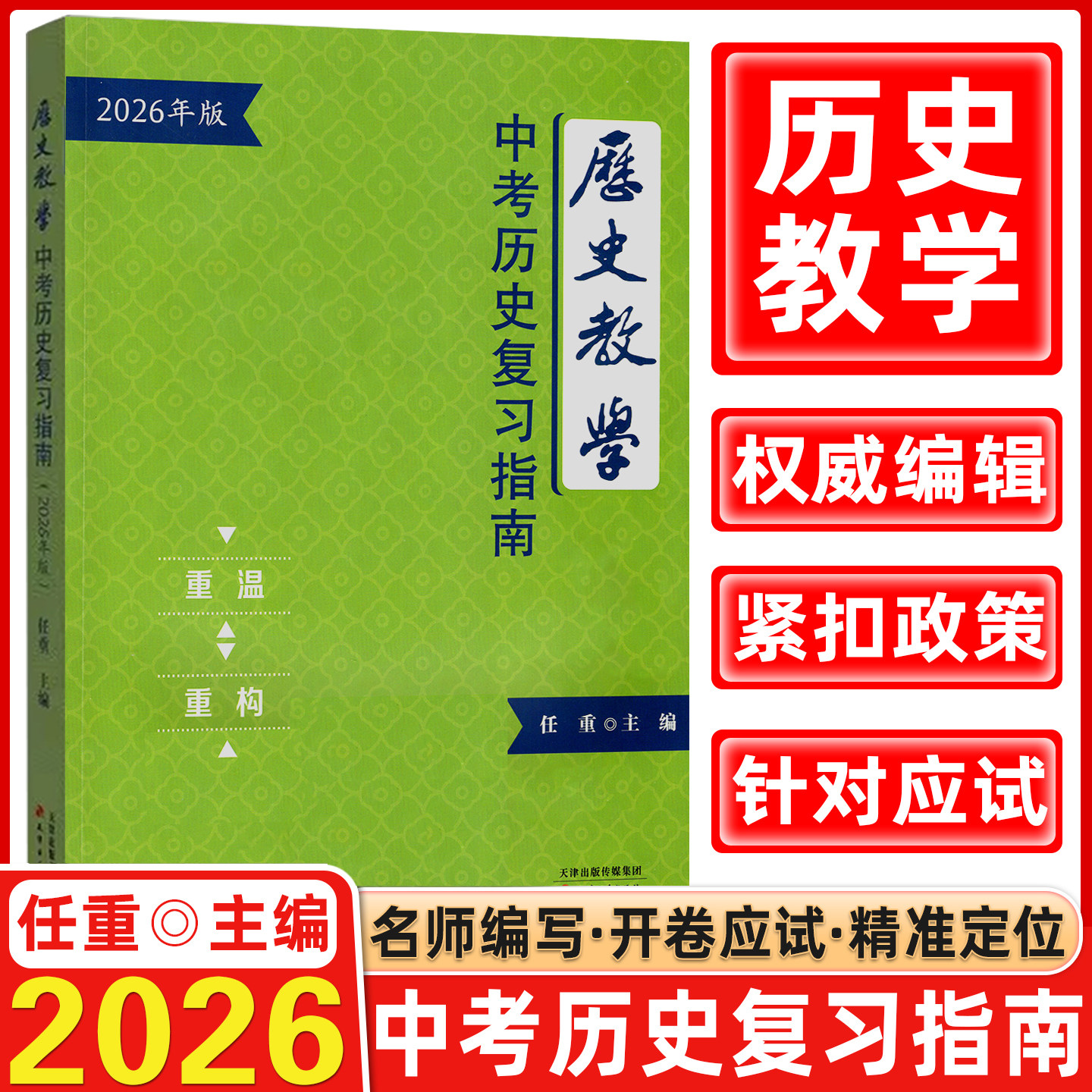 【新版】2026年天津中考历史复习指南天津中考考场速查手册历史教学中考热点整理手册答题模版 天津古籍出版社 任重主编