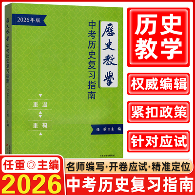 【新版】2026年天津中考历史复习指南天津中考考场速查手册历史教学中考热点整理手册答题模版 天津古籍出版社 任重主编