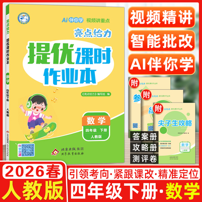 2026春亮点给力提优课时作业本小学四年级数学下册人教版4年级下册RJ版同步课时练习引领考向紧跟课改精准定位 Ai伴你学视频讲重点