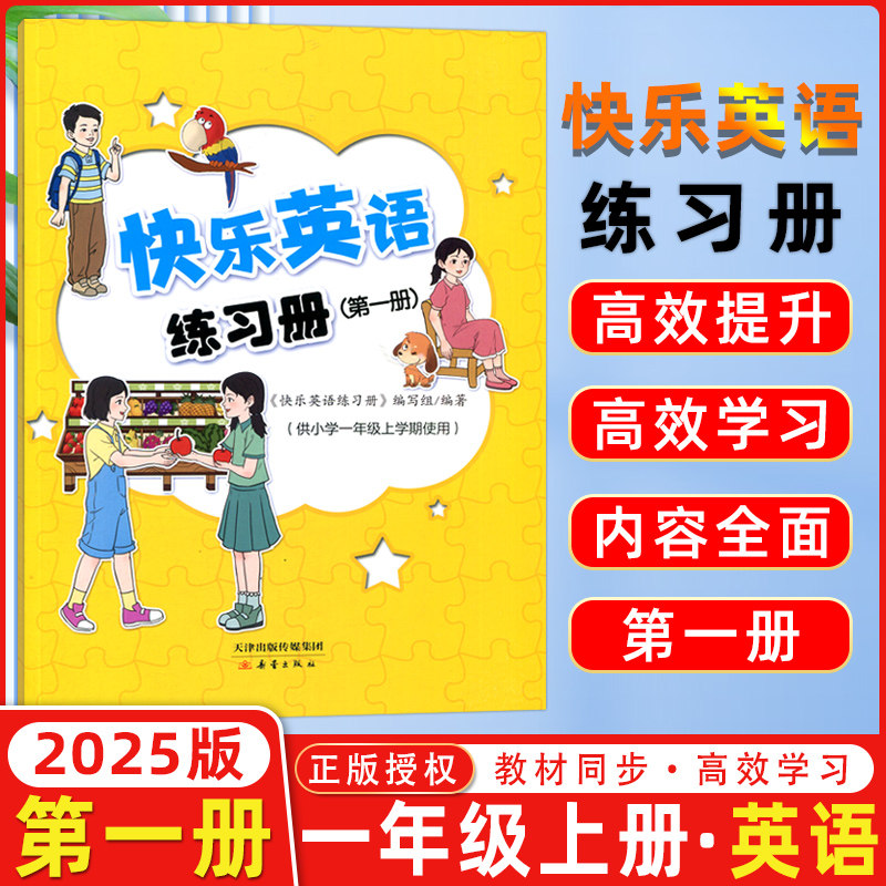 现货 2024秋新蕾出版社 快乐英语一年级上册练习册第一册供小学一年级