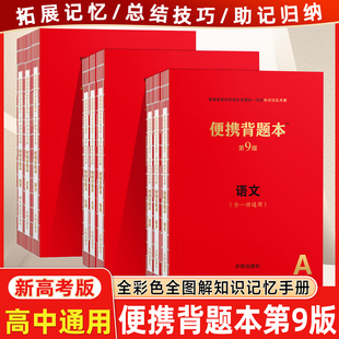 便携背题本高中语文第9版高中知识记忆手册小红书全国卷新高考版数学英语物理化学生物政治历史地理复习资料高一高二高三