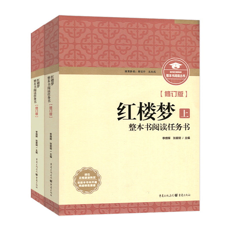【重庆出版社】新版现货整本书阅读任务书修订版乡土中国红楼梦上下册修订版教材配套高中必读语文名著阅读训练附学业水平自测