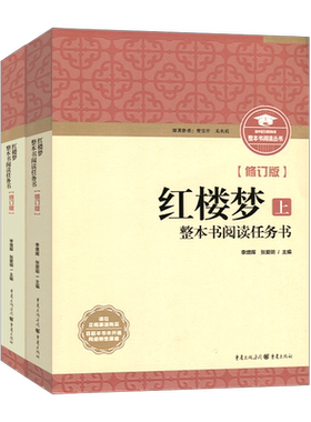整本书阅读红楼梦上下册修订版