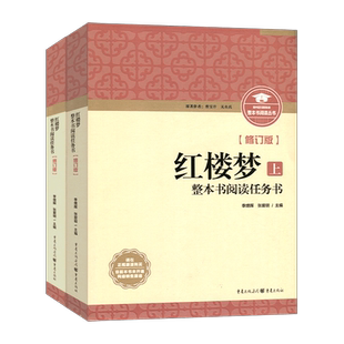 新版现货 整本书阅读丛书修订版 红楼梦上下册修订版 整本书阅读任务书 重庆出版社三国演义高中语文