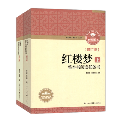 整本书阅读红楼梦上下册修订版