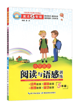 英才好专项 小学英语 5五年级 阅读与语感训练 素材鲜活 趣味阅读 漫画图解 扫码听读