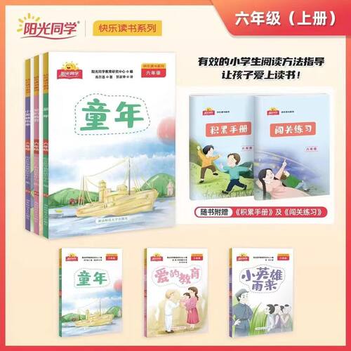 阳光同学快乐读书吧六年级上